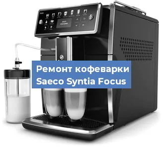 Замена прокладок на кофемашине Saeco Syntia Focus в Екатеринбурге